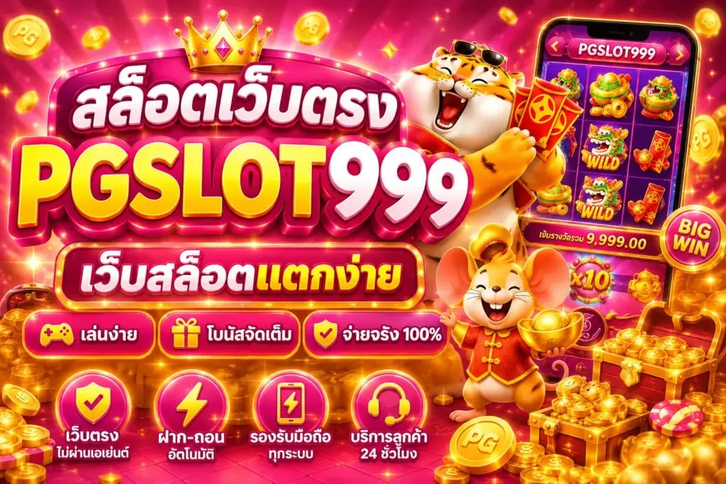 สล็อตเว็บตรง แตกง่าย ฝากถอนออโต้ รองรับวอเลท เล่นได้ทุกค่ายยอดนิยม