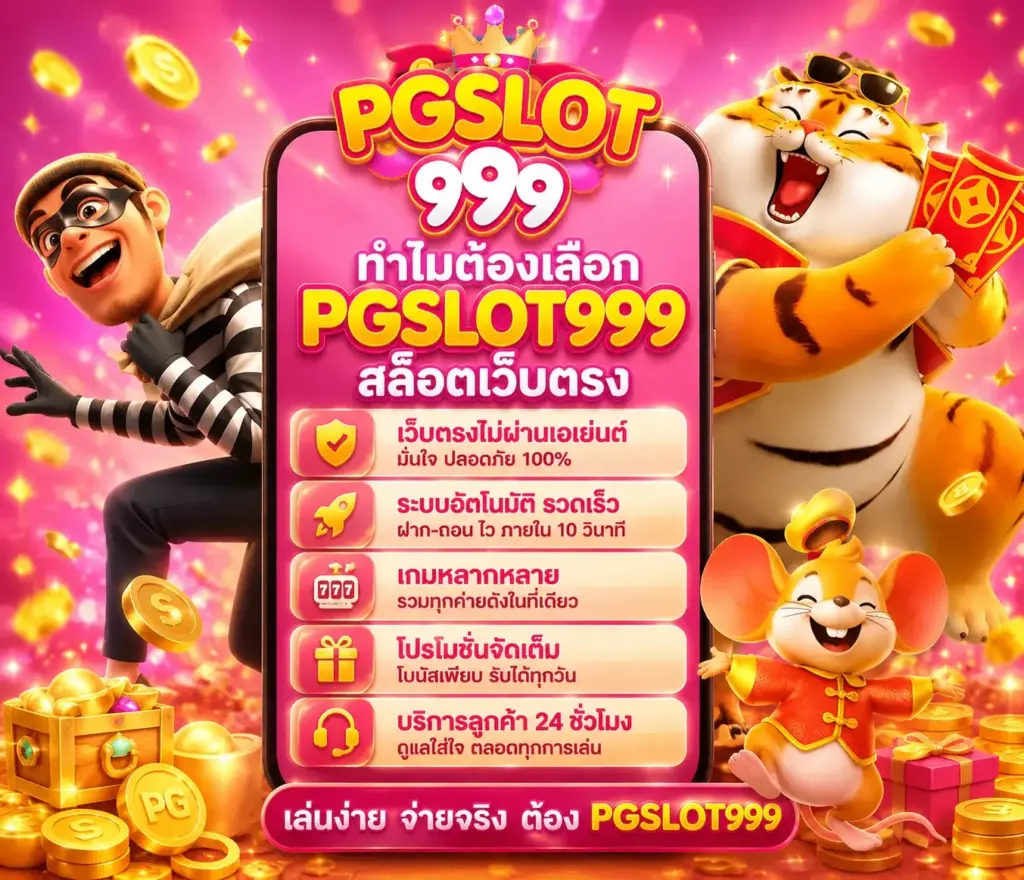 ทำไม PGSlot999 ถึงเป็นสล็อตเว็บตรงที่น่าเชื่อถือ