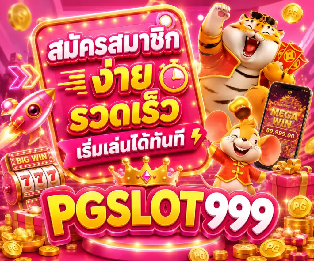 ขั้นตอนสมัครสมาชิก PGSlot999
