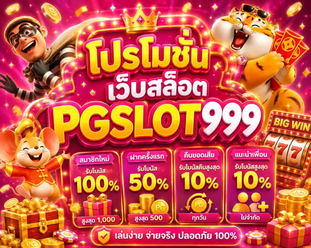 โปรโมชั่นสล็อตเว็บตรง PGSlot999 โบนัสคุ้ม เล่นได้ทุกวัน